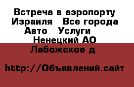 Встреча в аэропорту Израиля - Все города Авто » Услуги   . Ненецкий АО,Лабожское д.